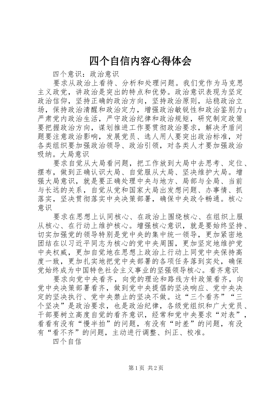 四个自信内容体会心得_第1页