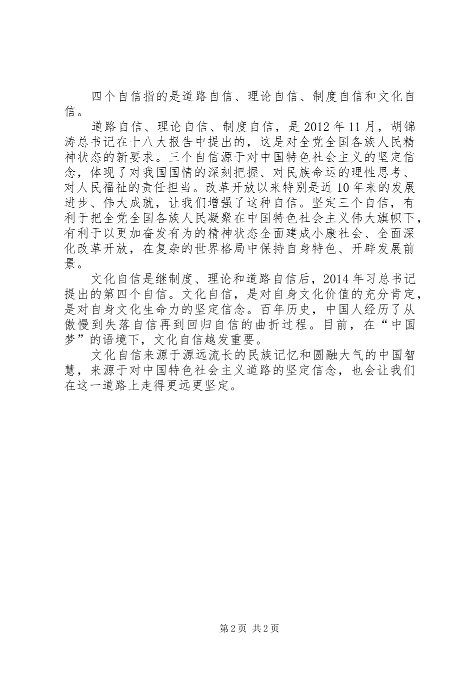 四个自信内容体会心得_第2页