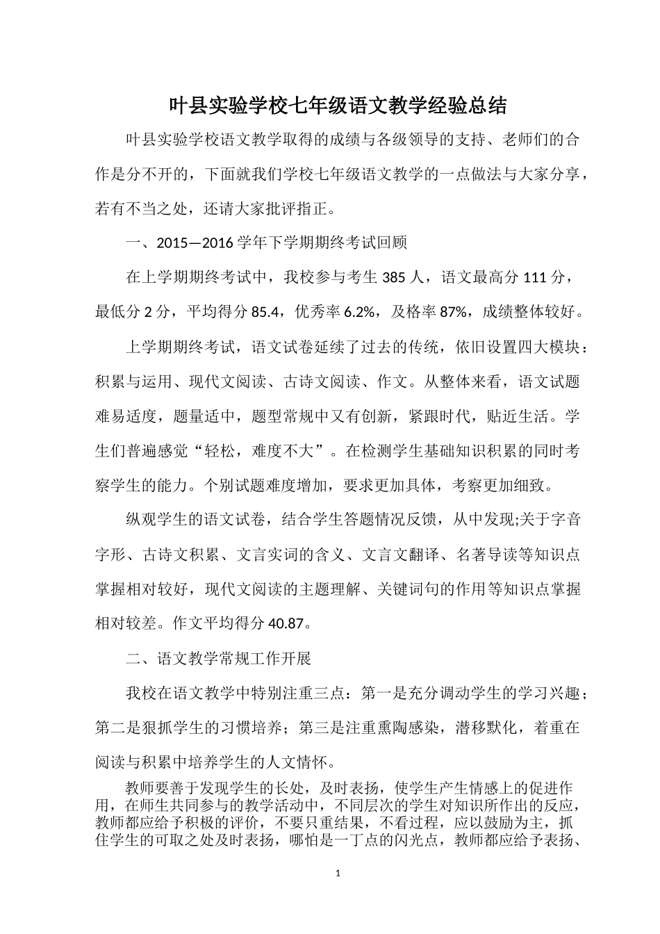 叶县实验学校七年级语文教学经验总结_第1页