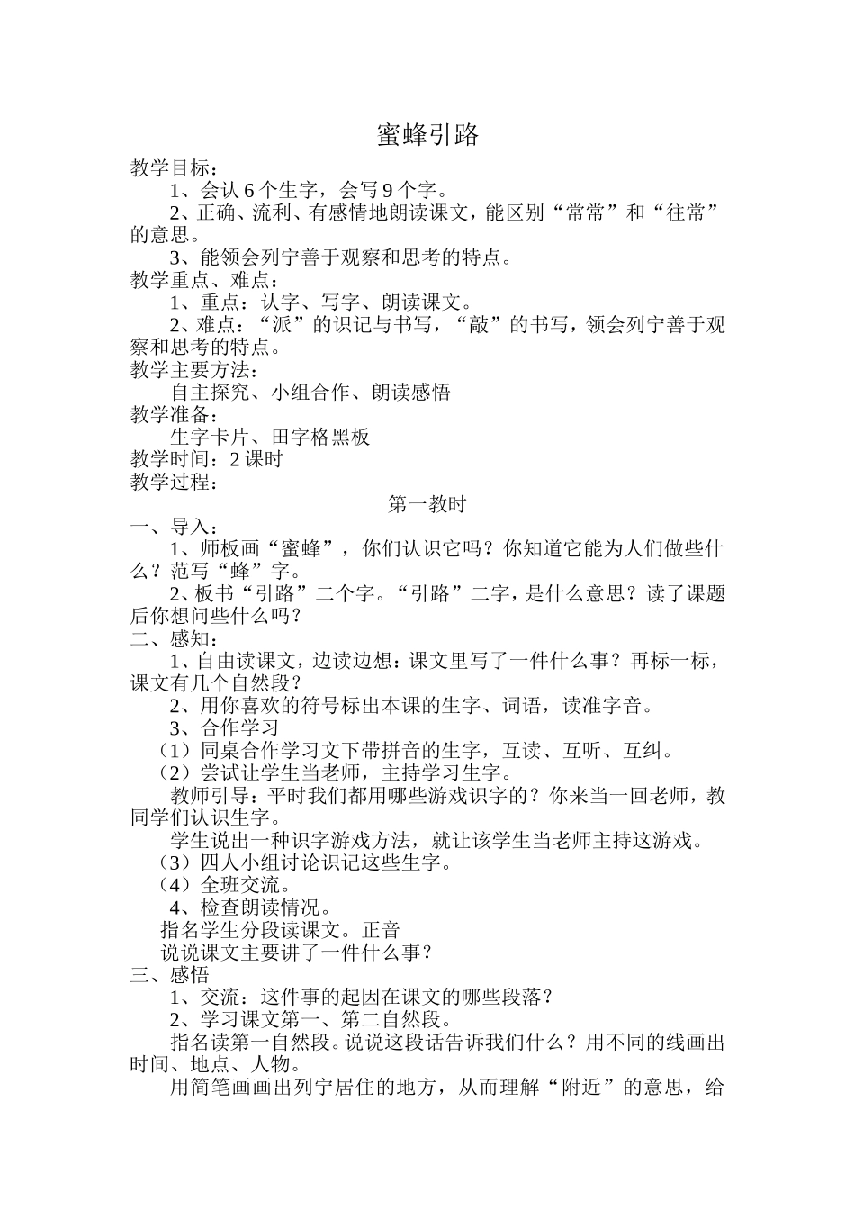 《蜜蜂引路》教学设计.doc_第1页