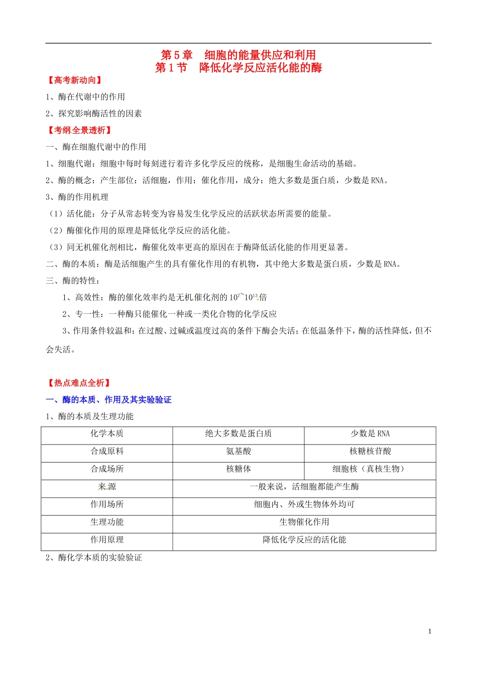 (考纲全景透析)2014届高考生物-5.1-降低化学反应活化能的酶基础复习-新人教版必修1_第1页