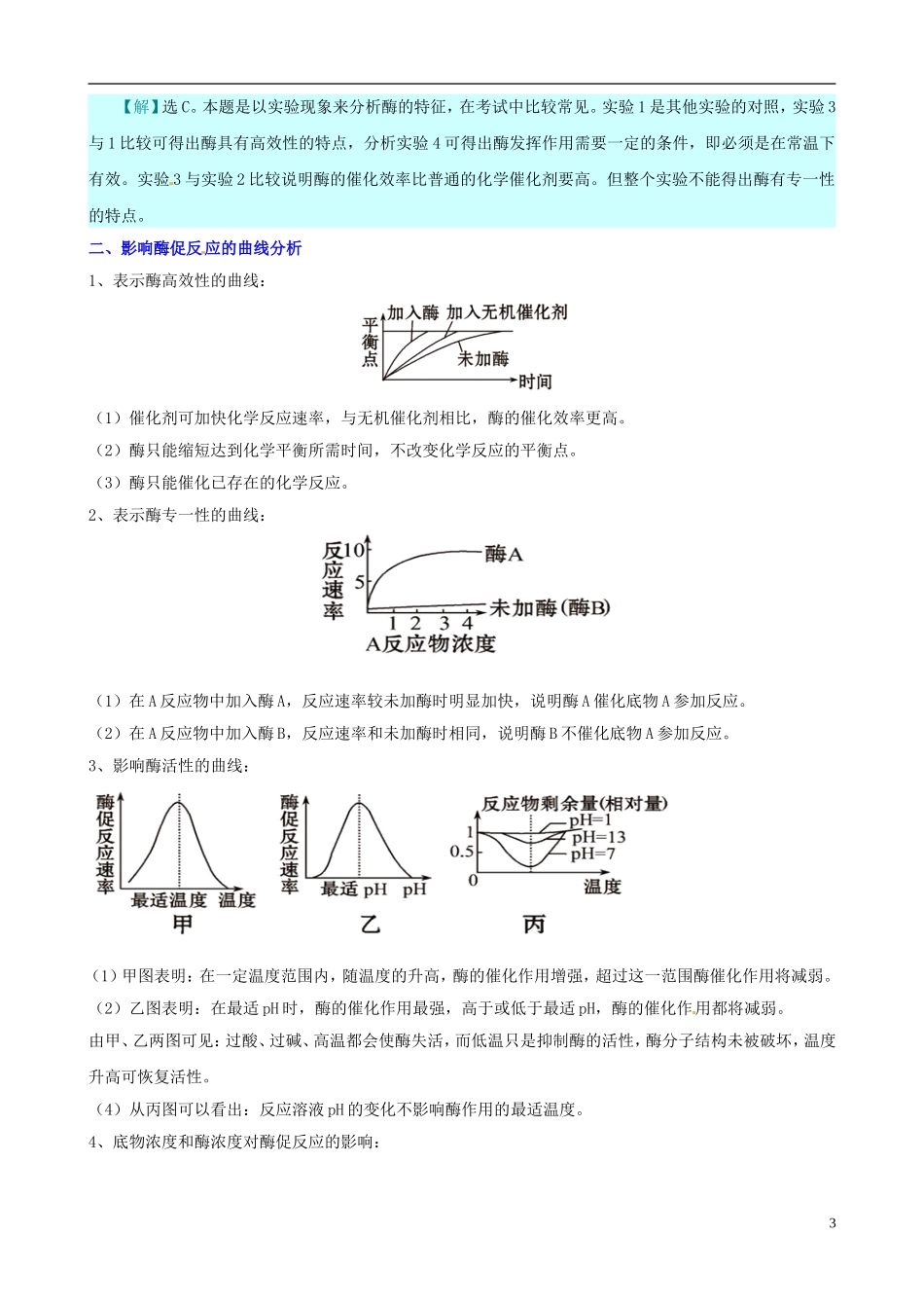 (考纲全景透析)2014届高考生物-5.1-降低化学反应活化能的酶基础复习-新人教版必修1_第3页