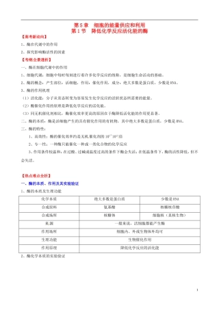 (考纲全景透析)2014届高考生物-5.1-降低化学反应活化能的酶基础复习-新人教版必修1