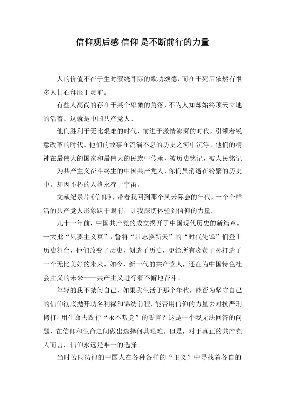 信仰观后感-信仰-是不断前行的力量_第1页