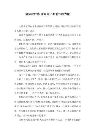 信仰观后感-信仰-是不断前行的力量