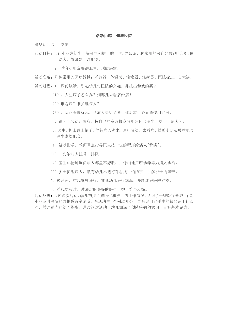 活动内容：健康医院_第1页