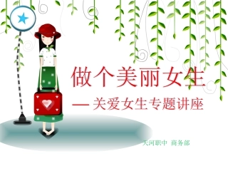 商务14级“关爱女生”专题讲座-20141201