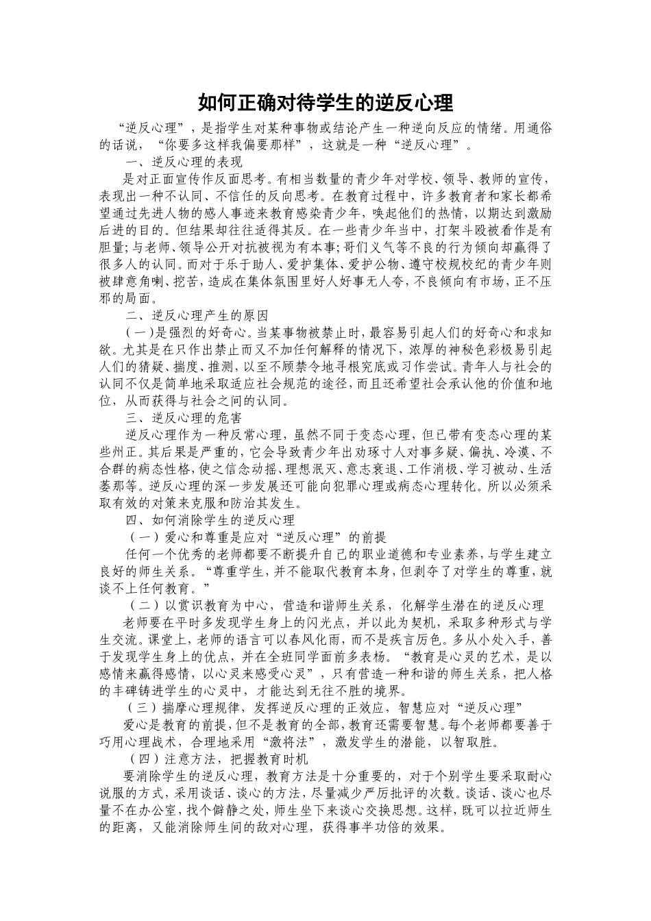 如何正确对待学生的逆反心理_第1页