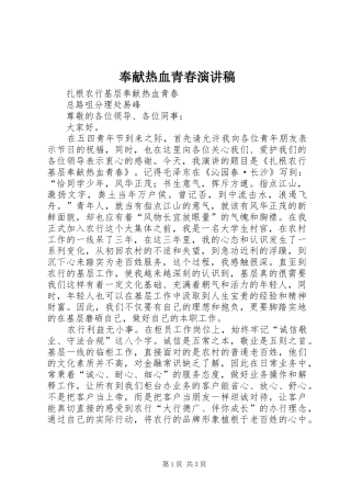奉献热血青春演讲