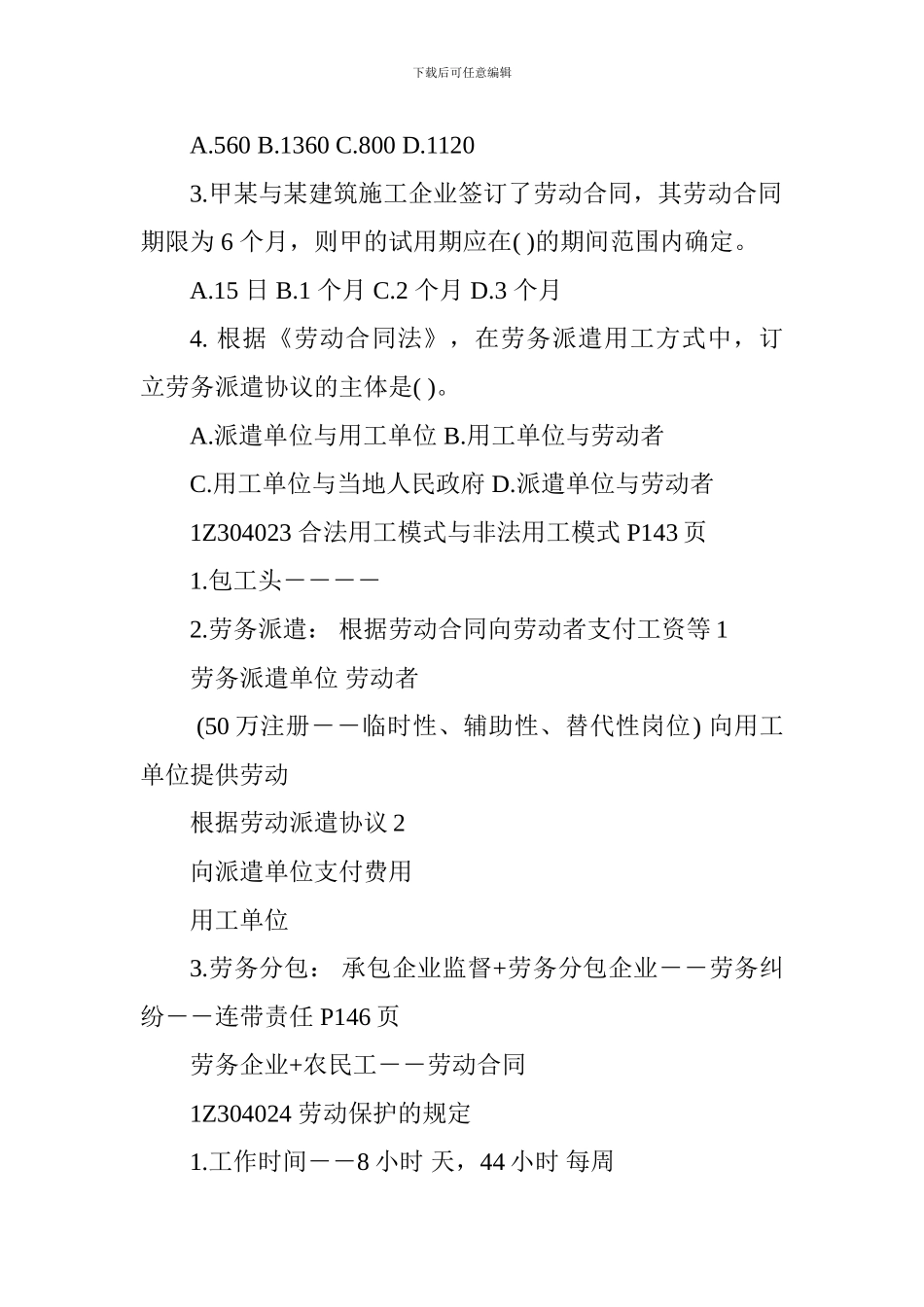 2024一级建造师《工程法规》考点：劳动合同及劳动关系制度_第2页