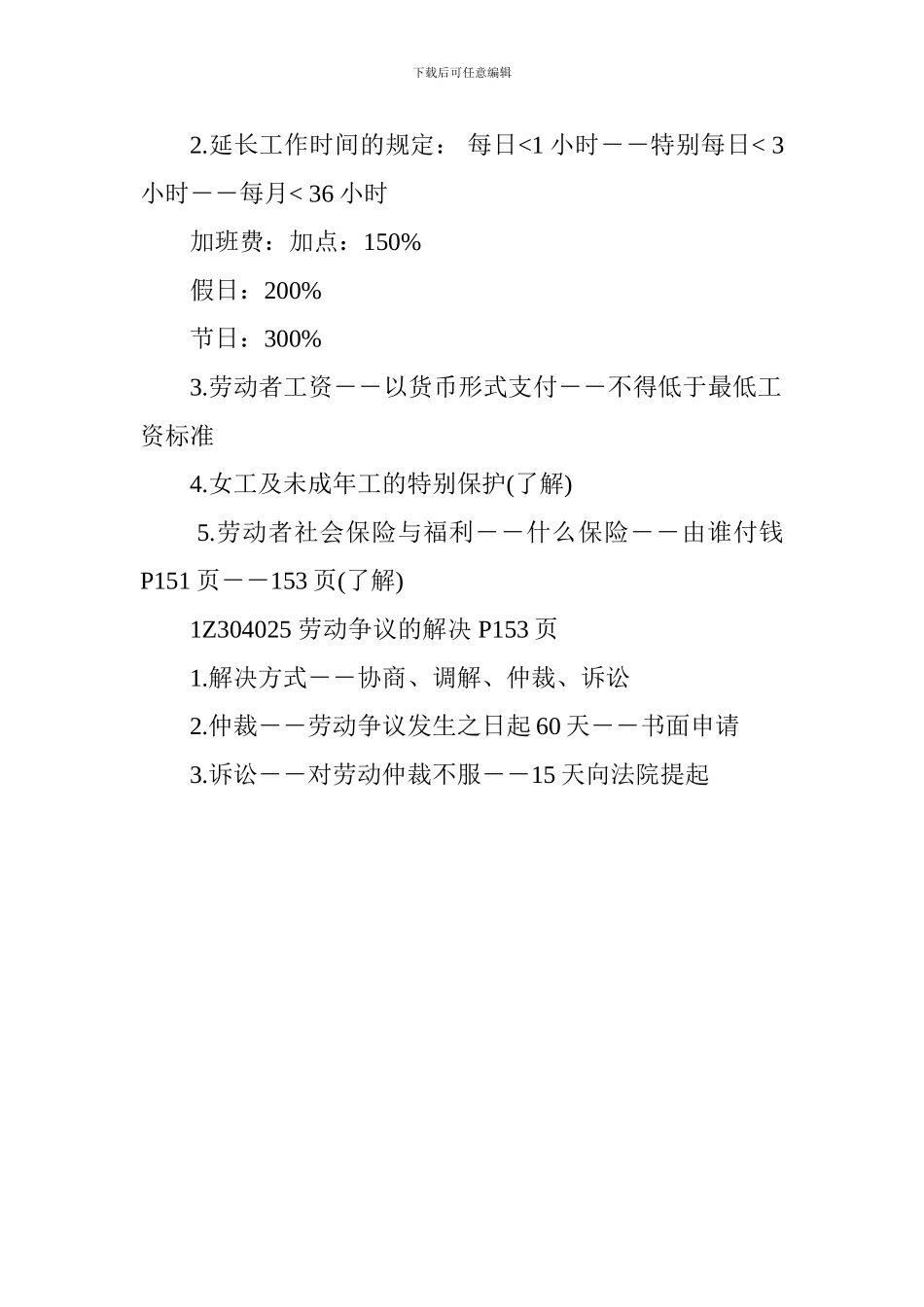 2024一级建造师《工程法规》考点：劳动合同及劳动关系制度_第3页