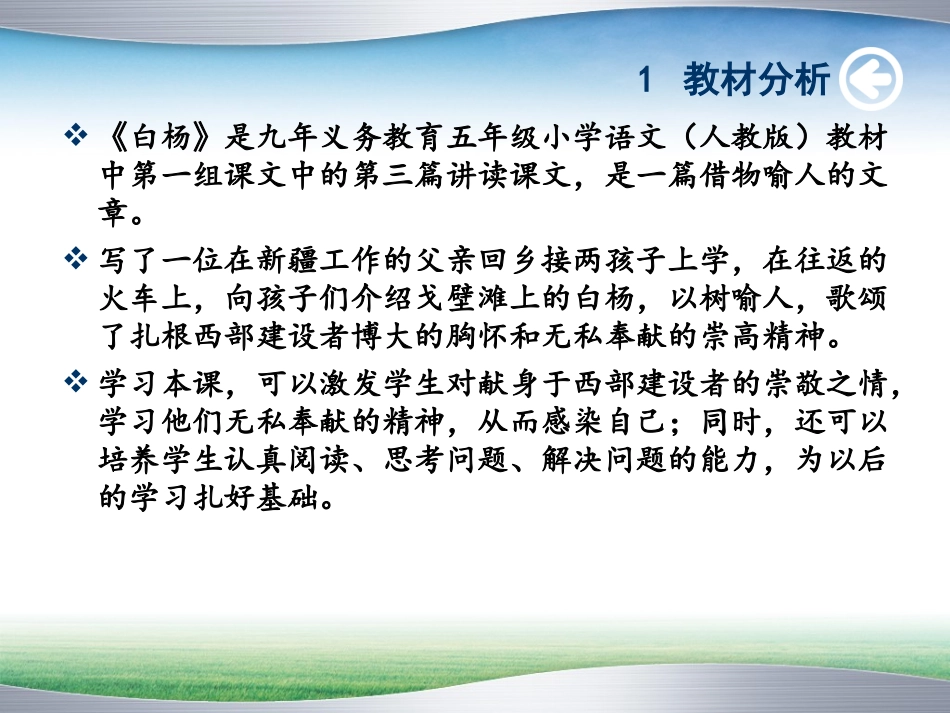 小学五年级语文_白杨说课课件_第3页
