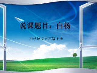 小学五年级语文_白杨说课课件