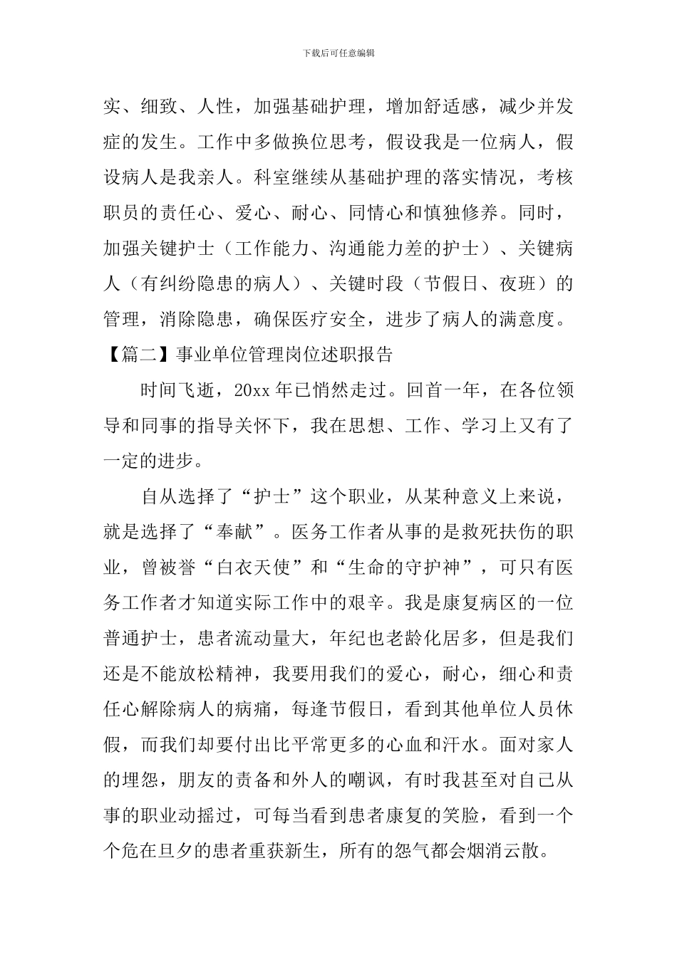 事业单位管理岗位述职报告_第3页