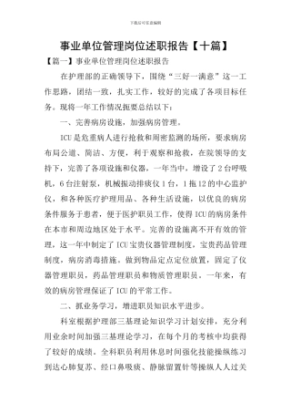 事业单位管理岗位述职报告