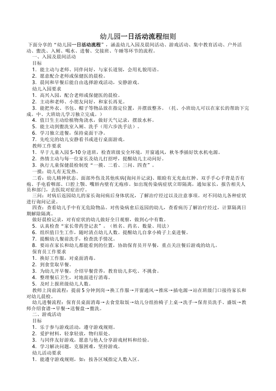 幼儿园一日活动流程细则_第1页