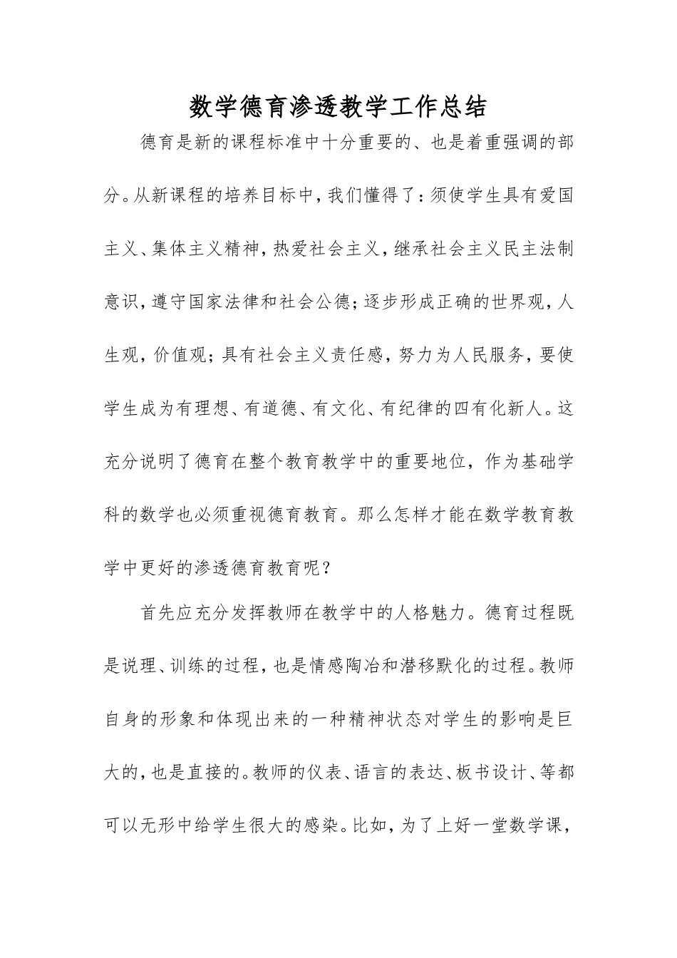 德育渗透总结付佳_第1页