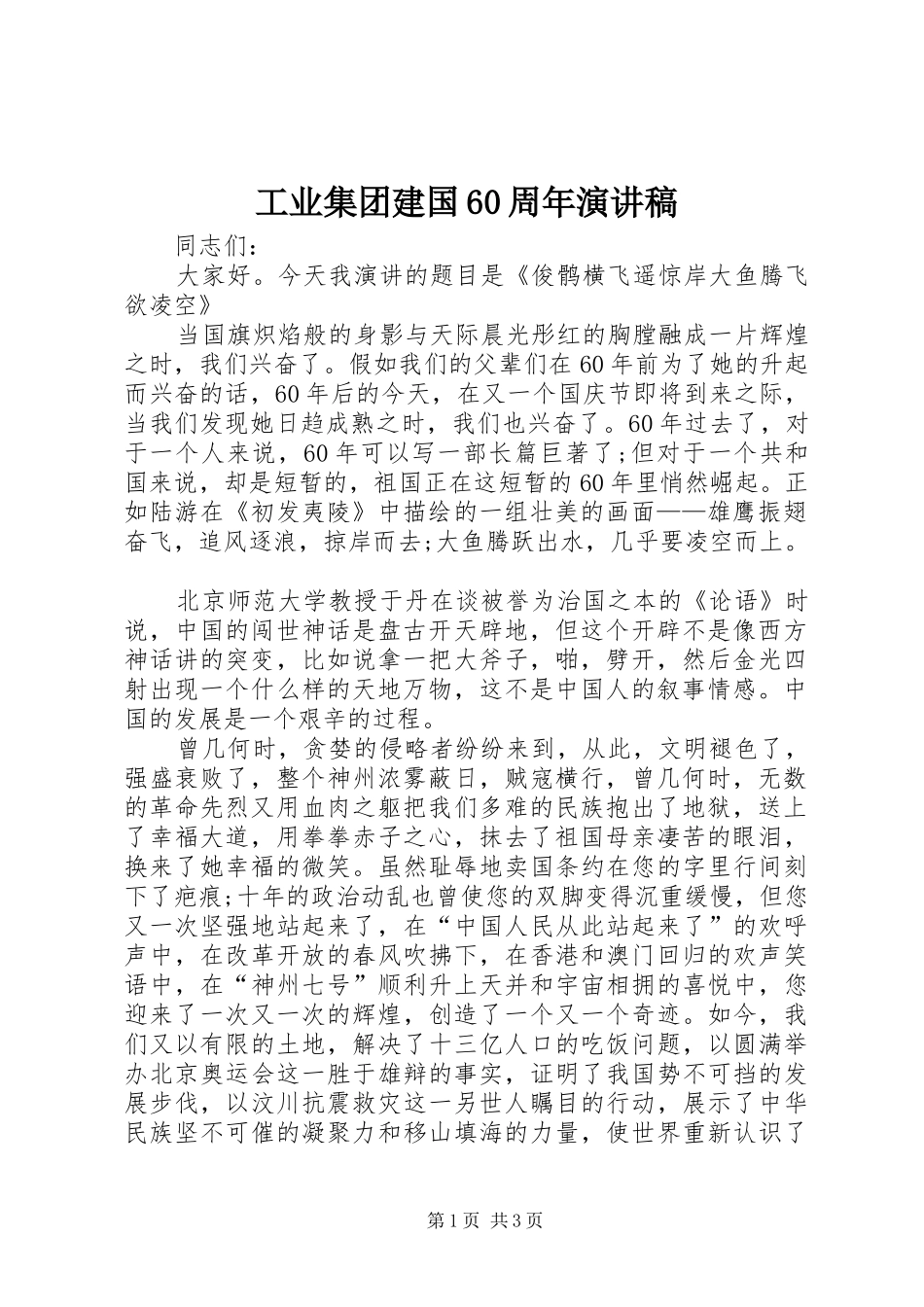 工业集团建国60周年演讲致辞稿_第1页