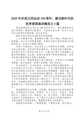 20XX年庆祝五四运动100周年，建功新时代的优秀爱国演讲稿3篇(2)