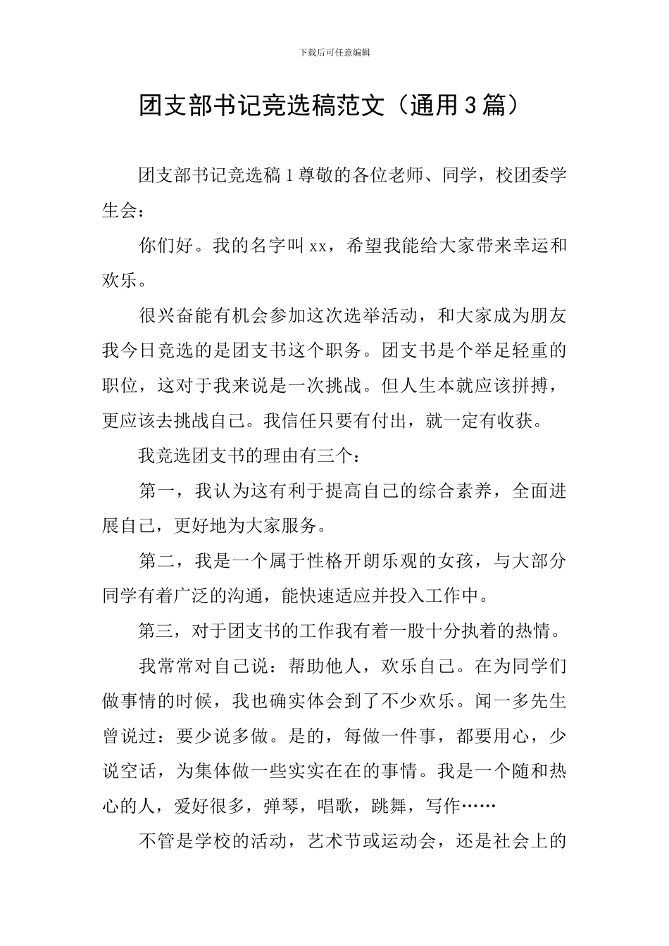 团支部书记竞选稿范文(通用3篇)_第1页