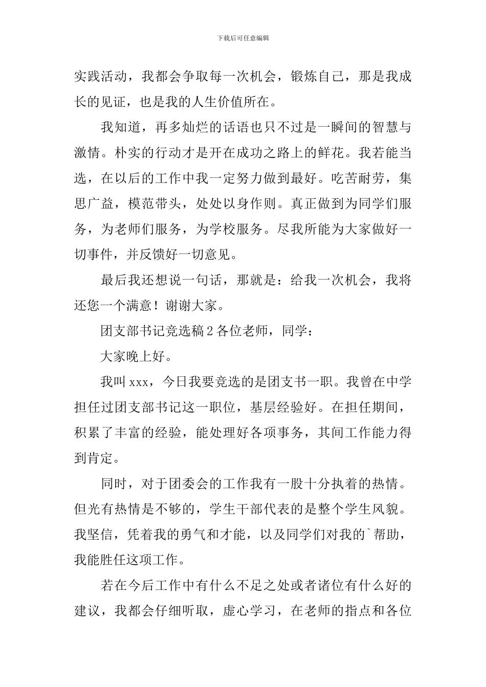 团支部书记竞选稿范文(通用3篇)_第2页