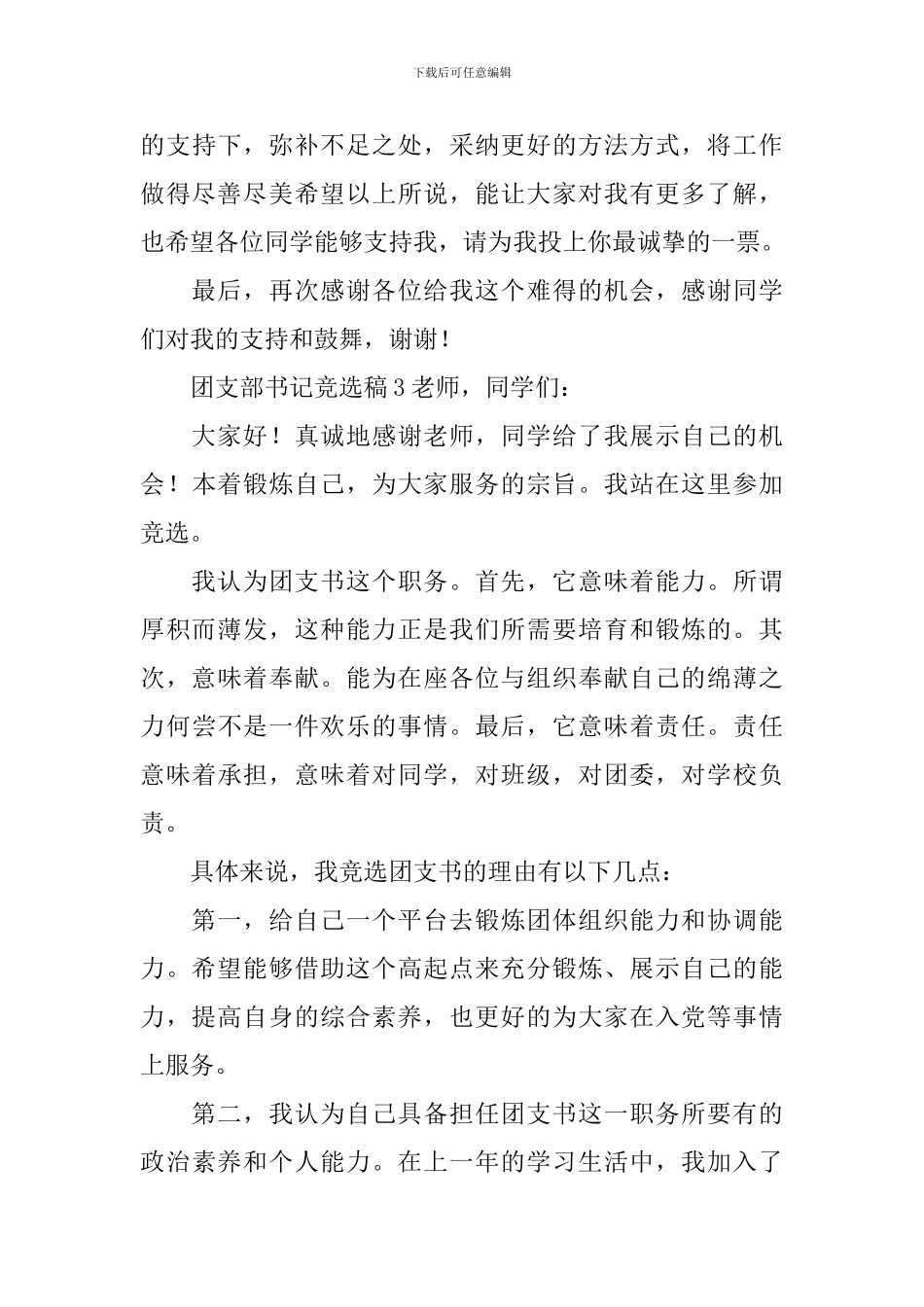 团支部书记竞选稿范文(通用3篇)_第3页