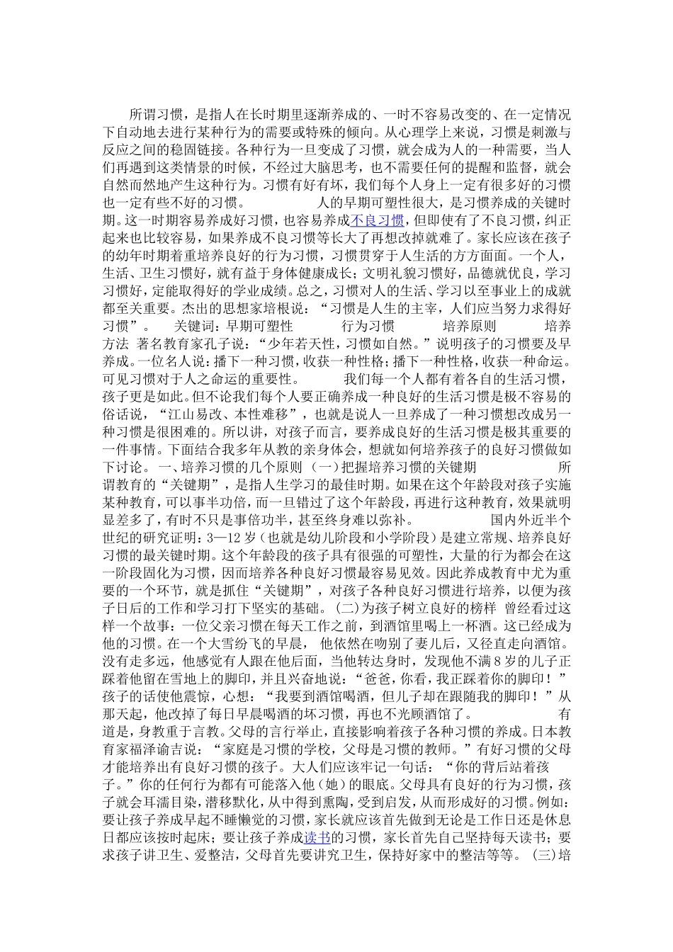如何培养幼儿良好的习惯_第1页