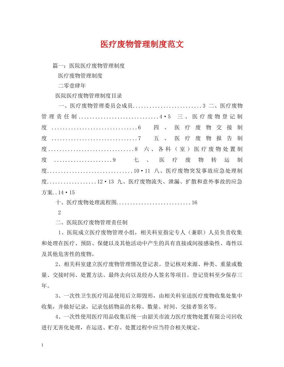 医疗废物管理制度范文 _第1页