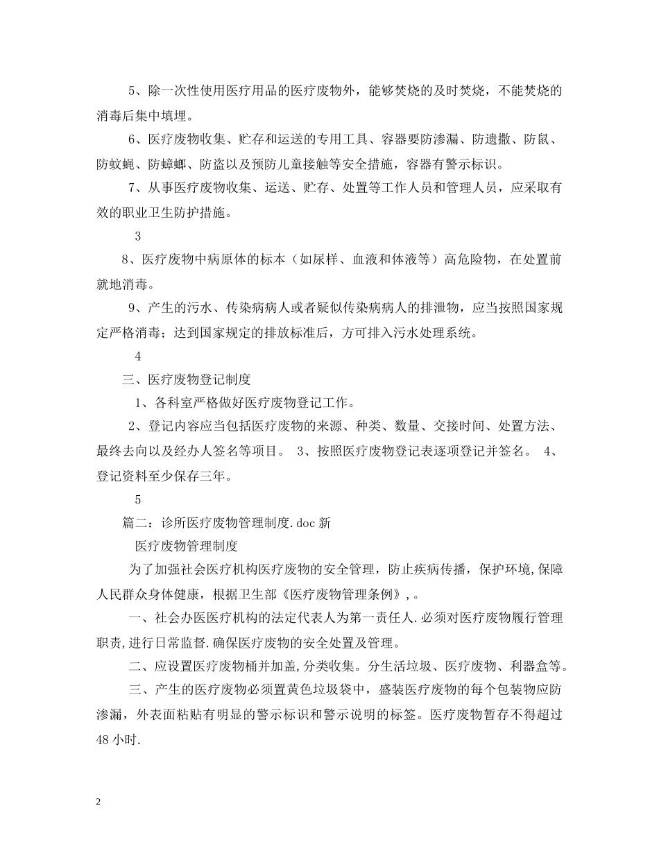 医疗废物管理制度范文 _第2页