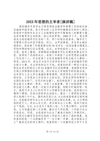 20XX年思想的主宰者[演讲稿范文]