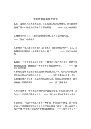 中外教育家的教育格言