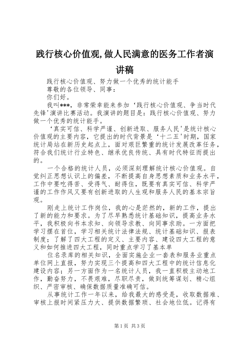 践行核心价值观,做人民满意的医务工作者致辞演讲稿_第1页