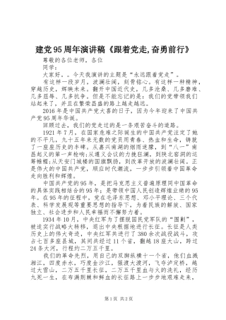建党95周年演讲稿范文《跟着党走,奋勇前行》