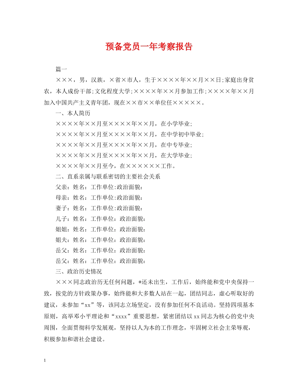 预备党员一年考察报告 _第1页