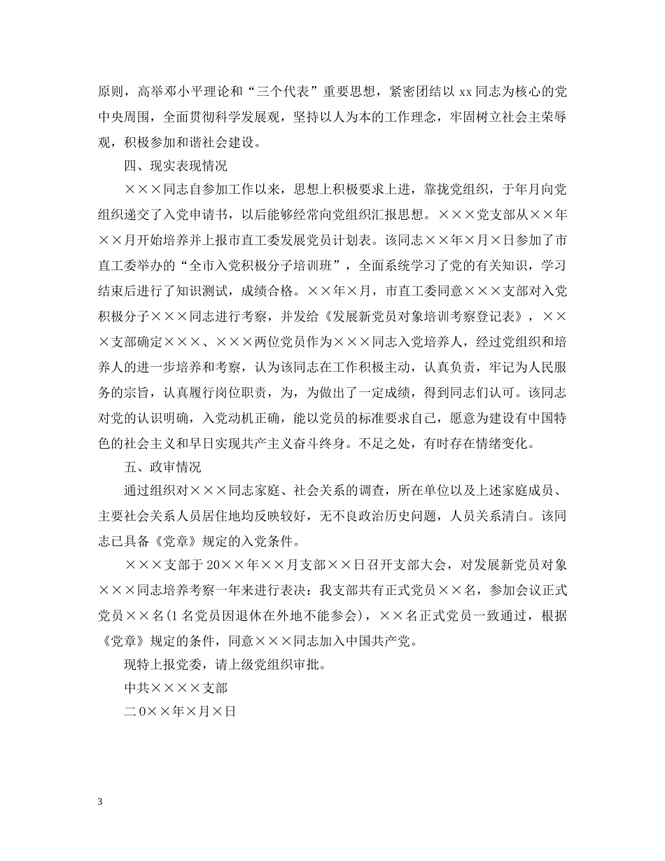 预备党员一年考察报告 _第3页