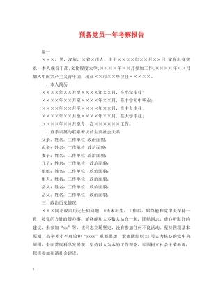 预备党员一年考察报告 