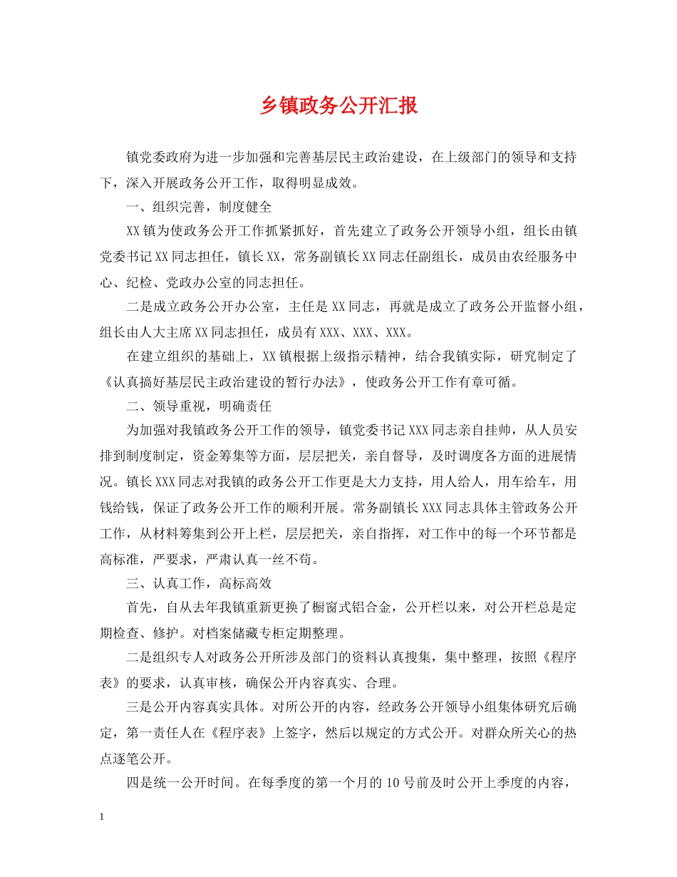 乡镇政务公开汇报_第1页