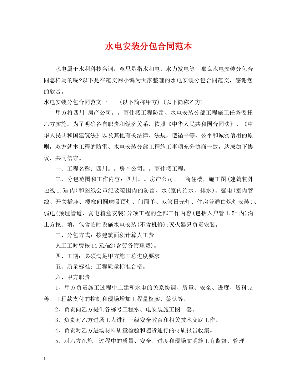 水电安装分包合同范本 _第1页