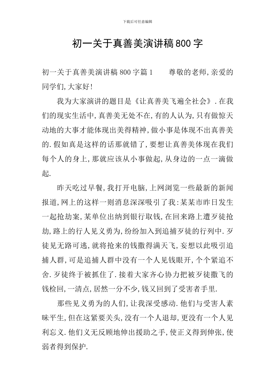 初一关于真善美演讲稿800字_第1页