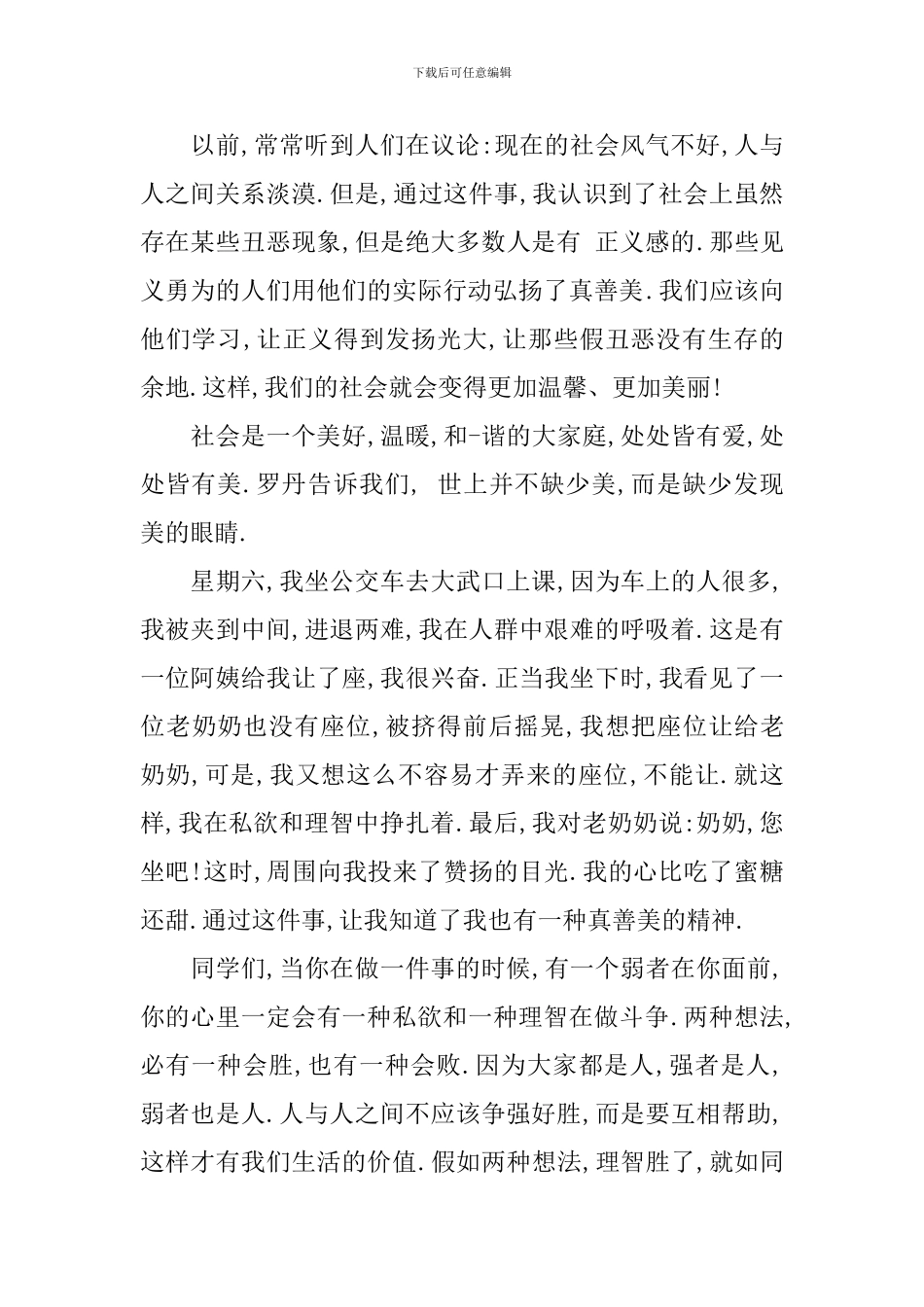 初一关于真善美演讲稿800字_第2页