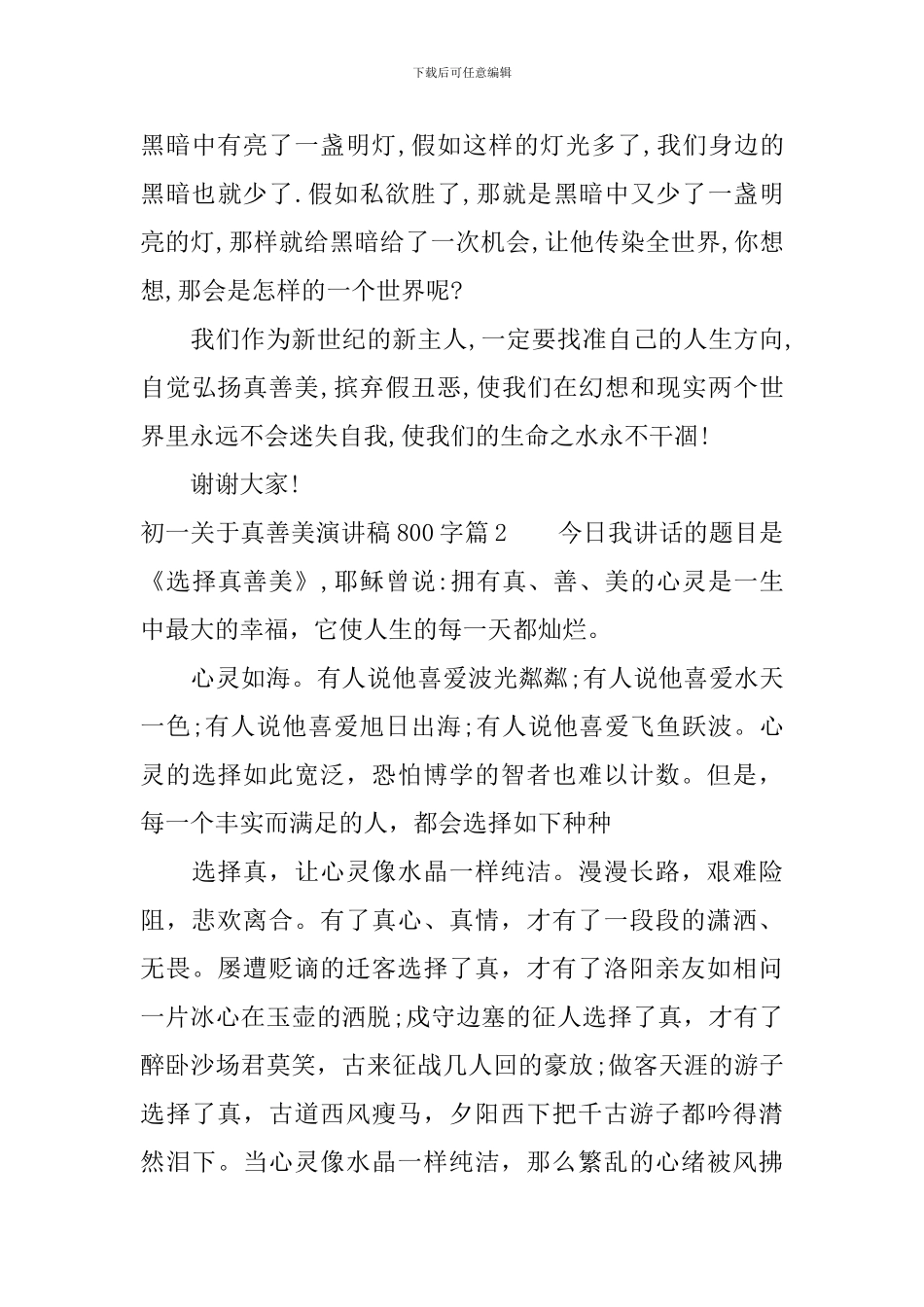 初一关于真善美演讲稿800字_第3页