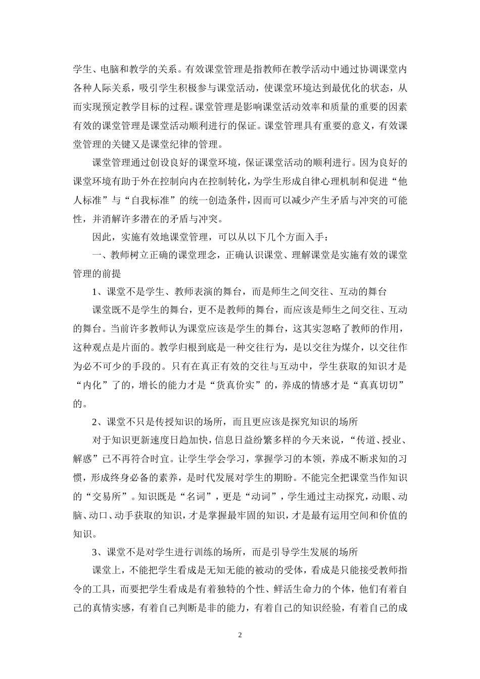 打造高中信息技术的有效教学课堂_第2页