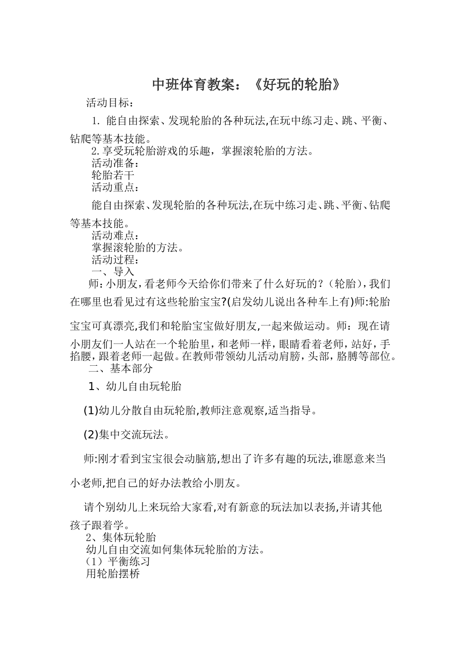 好玩的轮胎李俊梅晋城市健健幼儿园_第1页