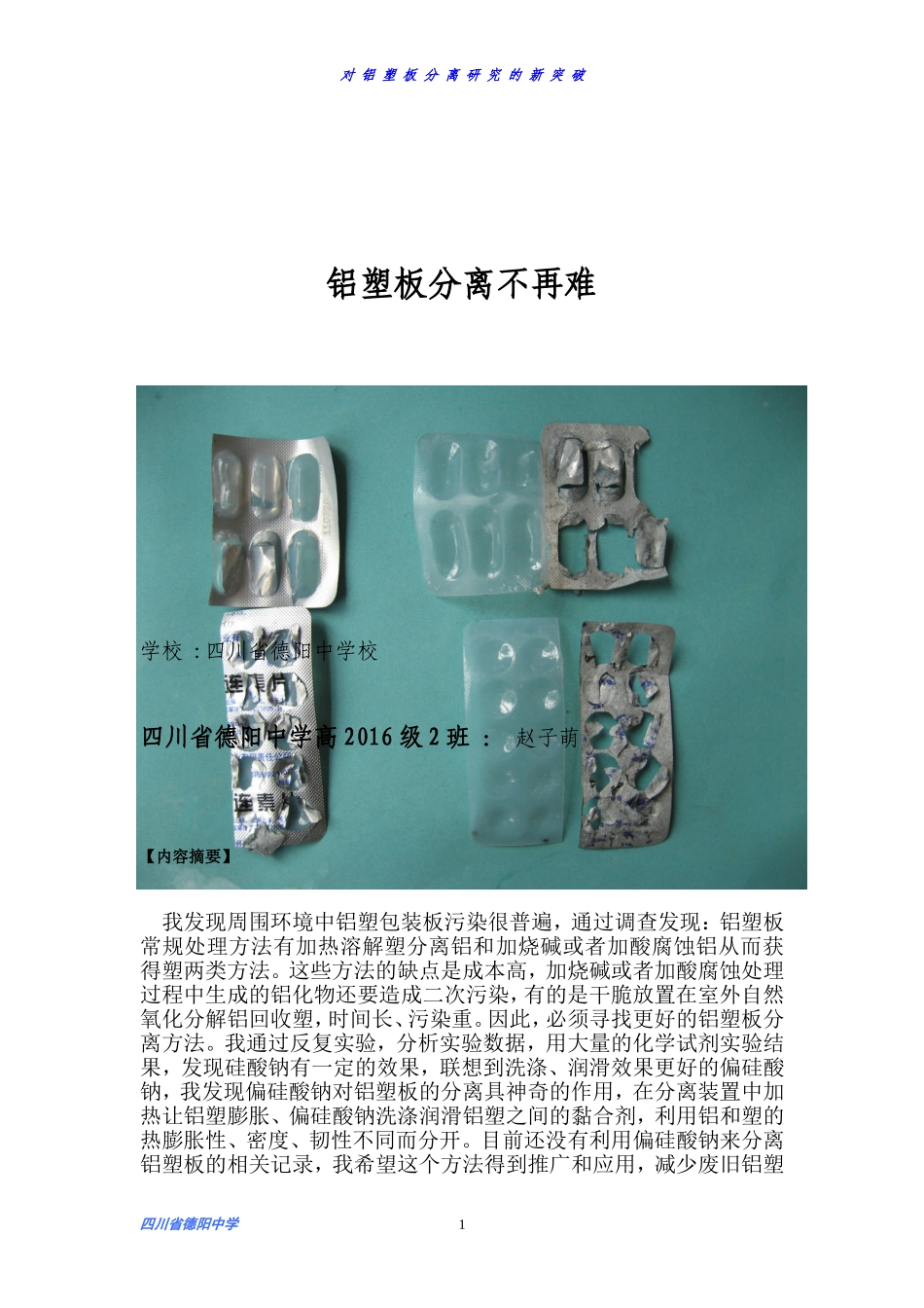 对铝塑片分离研究的新突破_第1页