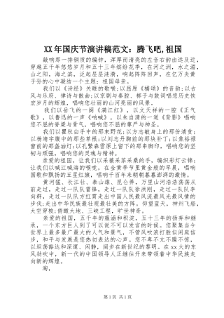 XX年国庆节演讲稿：腾飞吧,祖国