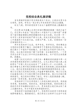 党校结业典礼演讲致辞