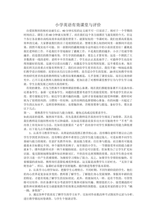 小学英语有效课堂与评价