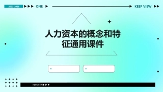 人力资本的概念和特征通用课件