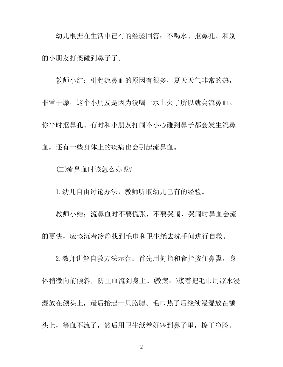大班健康教案《流鼻血了怎么办》 _第2页