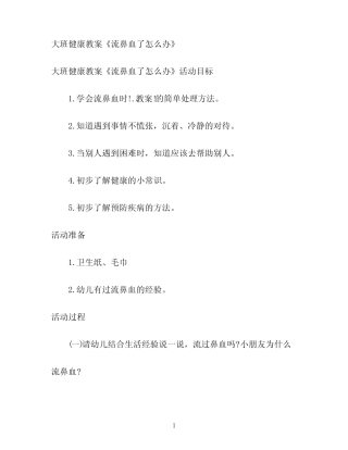 大班健康教案《流鼻血了怎么办》 
